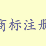 燕窝商标注册属于第几类？