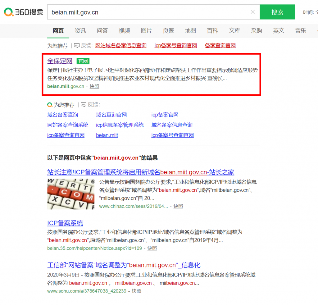 ICP/IP地址/域名信息备案管理系统beian.miit.gov.cn在360搜索中显示的是个啥（工业和信息化部政务服务平台备案平台）-老梁 ...